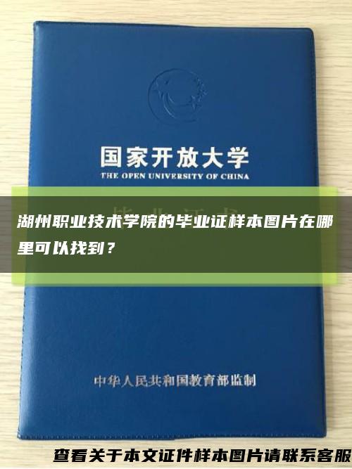 湖州职业技术学院的毕业证样本图片在哪里可以找到？缩略图