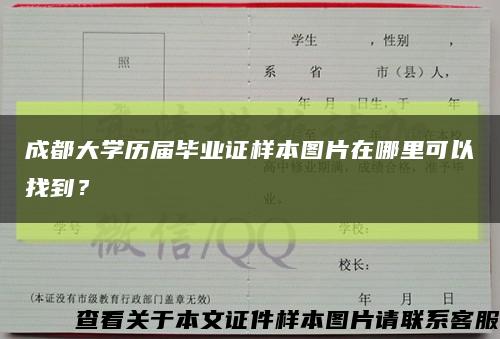 成都大学历届毕业证样本图片在哪里可以找到？缩略图