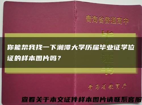 你能帮我找一下湘潭大学历届毕业证学位证的样本图片吗？缩略图