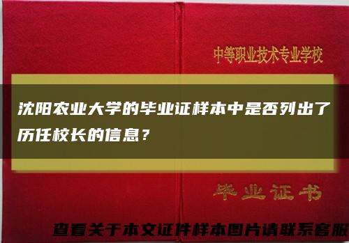 沈阳农业大学的毕业证样本中是否列出了历任校长的信息？缩略图