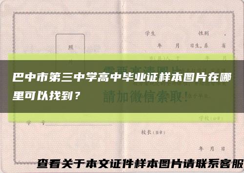 巴中市第三中学高中毕业证样本图片在哪里可以找到？缩略图