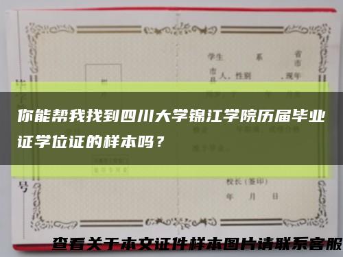 你能帮我找到四川大学锦江学院历届毕业证学位证的样本吗？缩略图