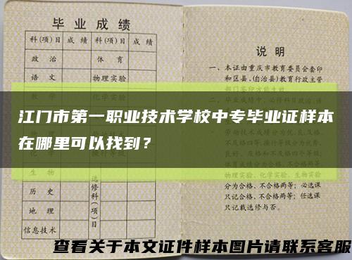 江门市第一职业技术学校中专毕业证样本在哪里可以找到？缩略图