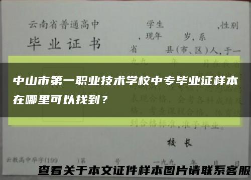 中山市第一职业技术学校中专毕业证样本在哪里可以找到？缩略图