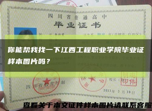 你能帮我找一下江西工程职业学院毕业证样本图片吗？缩略图