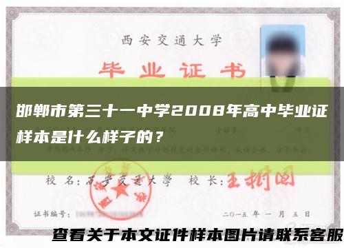 邯郸市第三十一中学2008年高中毕业证样本是什么样子的？缩略图