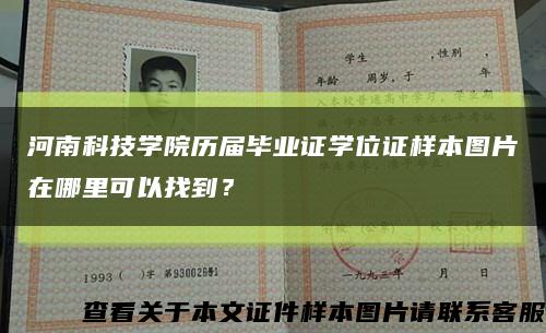 河南科技学院历届毕业证学位证样本图片在哪里可以找到？缩略图