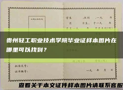 贵州轻工职业技术学院毕业证样本图片在哪里可以找到？缩略图