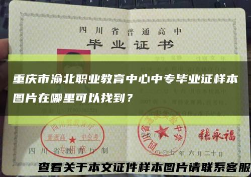 重庆市渝北职业教育中心中专毕业证样本图片在哪里可以找到？缩略图