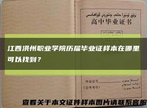 江西洪州职业学院历届毕业证样本在哪里可以找到？缩略图