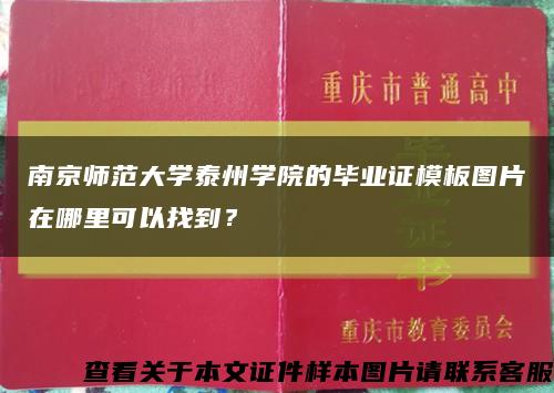 南京师范大学泰州学院的毕业证模板图片在哪里可以找到？缩略图