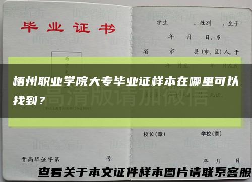 梧州职业学院大专毕业证样本在哪里可以找到？缩略图