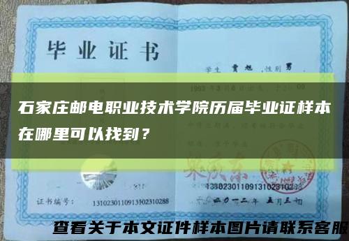 石家庄邮电职业技术学院历届毕业证样本在哪里可以找到？缩略图