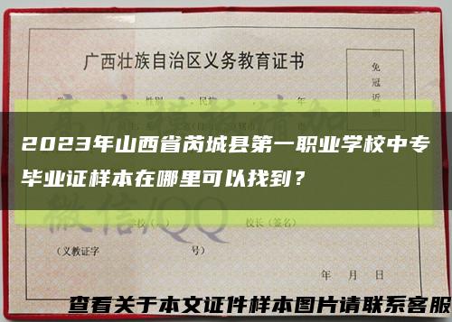 2023年山西省芮城县第一职业学校中专毕业证样本在哪里可以找到？缩略图