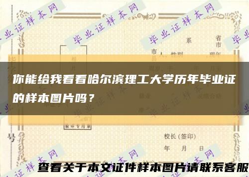 你能给我看看哈尔滨理工大学历年毕业证的样本图片吗？缩略图