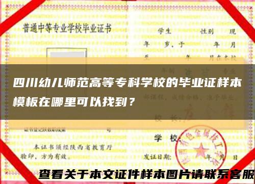 四川幼儿师范高等专科学校的毕业证样本模板在哪里可以找到？缩略图