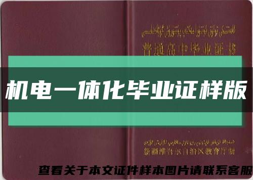 机电一体化毕业证样版缩略图