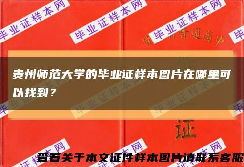 贵州师范大学的毕业证样本图片在哪里可以找到？缩略图