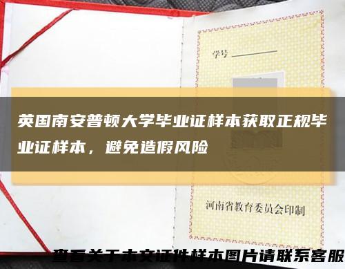 英国南安普顿大学毕业证样本获取正规毕业证样本，避免造假风险缩略图