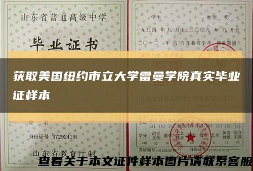 获取美国纽约市立大学雷曼学院真实毕业证样本缩略图