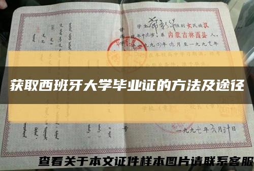 获取西班牙大学毕业证的方法及途径缩略图