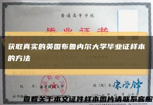 获取真实的英国布鲁内尔大学毕业证样本的方法缩略图