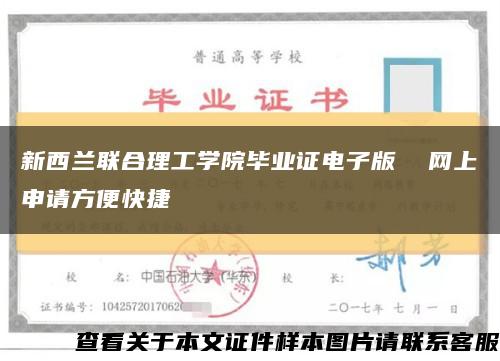 新西兰联合理工学院毕业证电子版  网上申请方便快捷缩略图