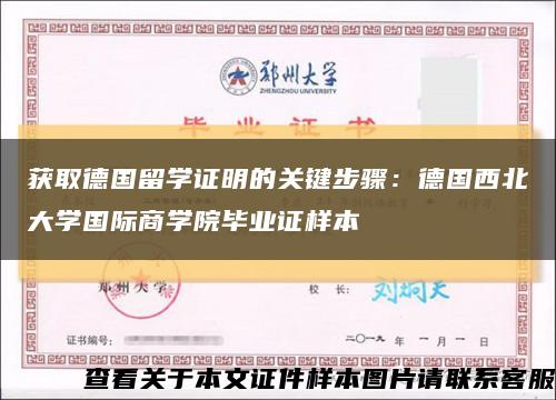 获取德国留学证明的关键步骤：德国西北大学国际商学院毕业证样本缩略图