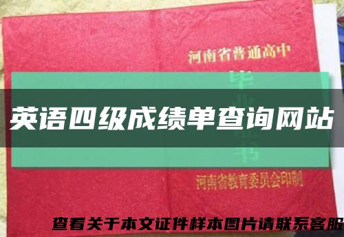 英语四级成绩单查询网站缩略图