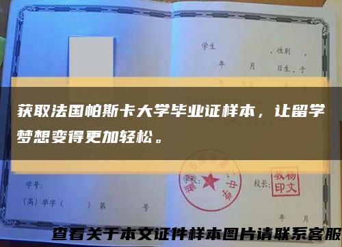 获取法国帕斯卡大学毕业证样本，让留学梦想变得更加轻松。缩略图