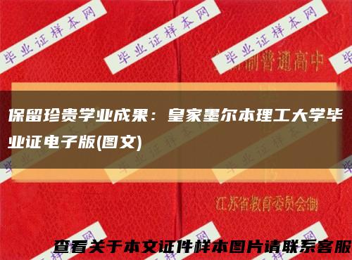 保留珍贵学业成果：皇家墨尔本理工大学毕业证电子版(图文)缩略图