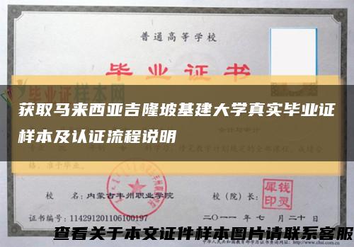 获取马来西亚吉隆坡基建大学真实毕业证样本及认证流程说明缩略图