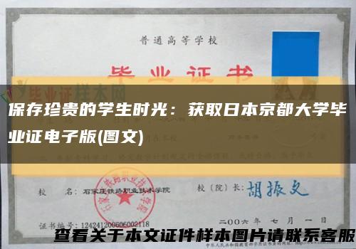 保存珍贵的学生时光：获取日本京都大学毕业证电子版(图文)缩略图