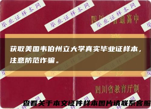 获取美国韦伯州立大学真实毕业证样本，注意防范诈骗。缩略图