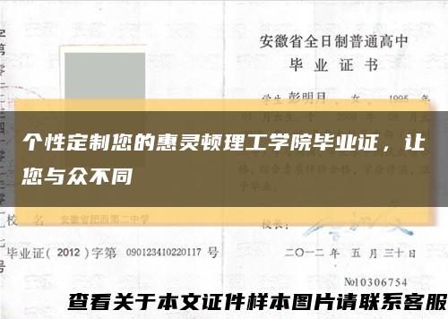 个性定制您的惠灵顿理工学院毕业证，让您与众不同缩略图