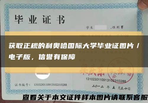 获取正规的利奥哈国际大学毕业证图片／电子版，信誉有保障缩略图