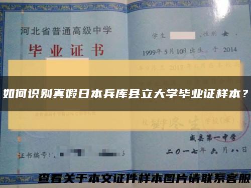 如何识别真假日本兵库县立大学毕业证样本？缩略图