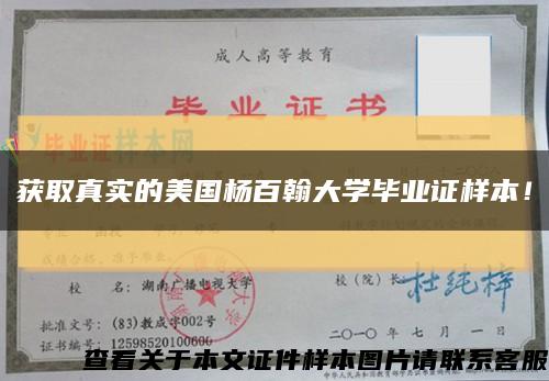 获取真实的美国杨百翰大学毕业证样本！缩略图