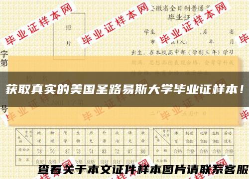 获取真实的美国圣路易斯大学毕业证样本！缩略图