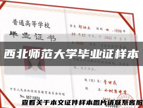 西北师范大学毕业证样本缩略图