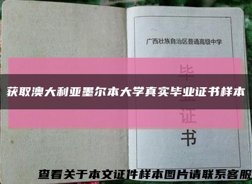 获取澳大利亚墨尔本大学真实毕业证书样本缩略图