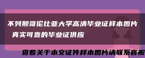 不列颠哥伦比亚大学高清毕业证样本图片 真实可靠的毕业证供应缩略图