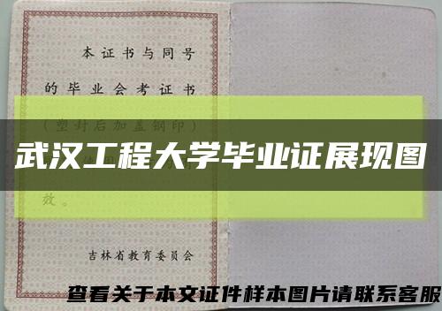 武汉工程大学毕业证展现图缩略图