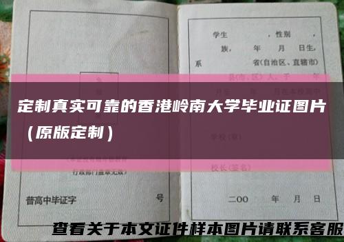 定制真实可靠的香港岭南大学毕业证图片（原版定制）缩略图