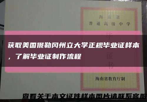 获取美国俄勒冈州立大学正规毕业证样本，了解毕业证制作流程缩略图