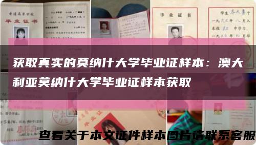 获取真实的莫纳什大学毕业证样本：澳大利亚莫纳什大学毕业证样本获取缩略图