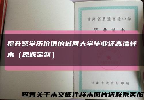 提升您学历价值的城西大学毕业证高清样本（原版定制）缩略图