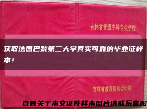 获取法国巴黎第二大学真实可靠的毕业证样本！缩略图