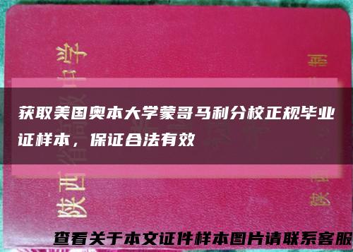 获取美国奥本大学蒙哥马利分校正规毕业证样本，保证合法有效缩略图