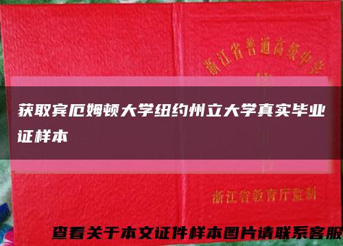 获取宾厄姆顿大学纽约州立大学真实毕业证样本缩略图